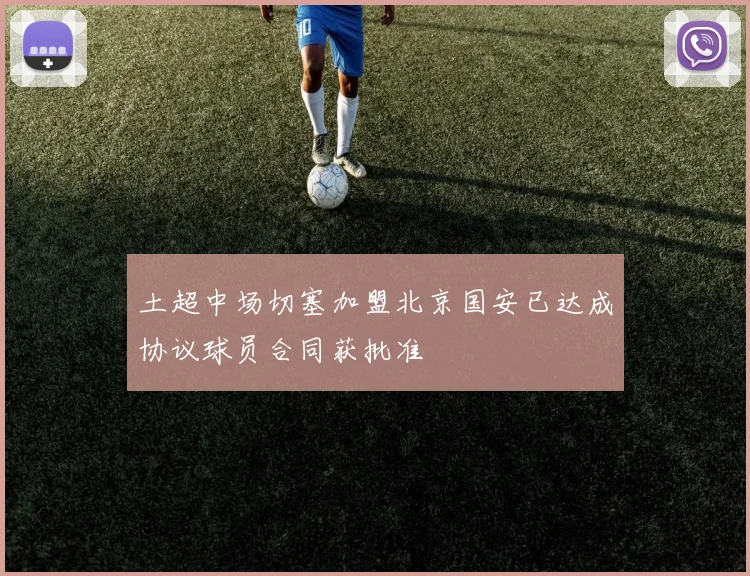 土超中场切塞加盟北京国安已达成协议球员合同获批准