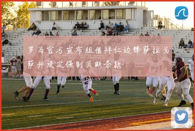 罗马官方宣布租借拜仁边锋萨拉戈萨并设定强制买断条款