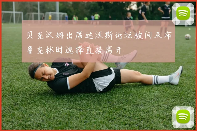 贝克汉姆出席达沃斯论坛被问及布鲁克林时选择直接离开