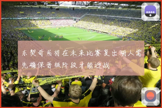 东契奇或将在未来比赛复出湖人需先确保晋级阶段才能迎战