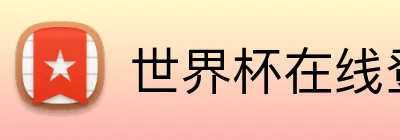 世界杯在线登录 logo